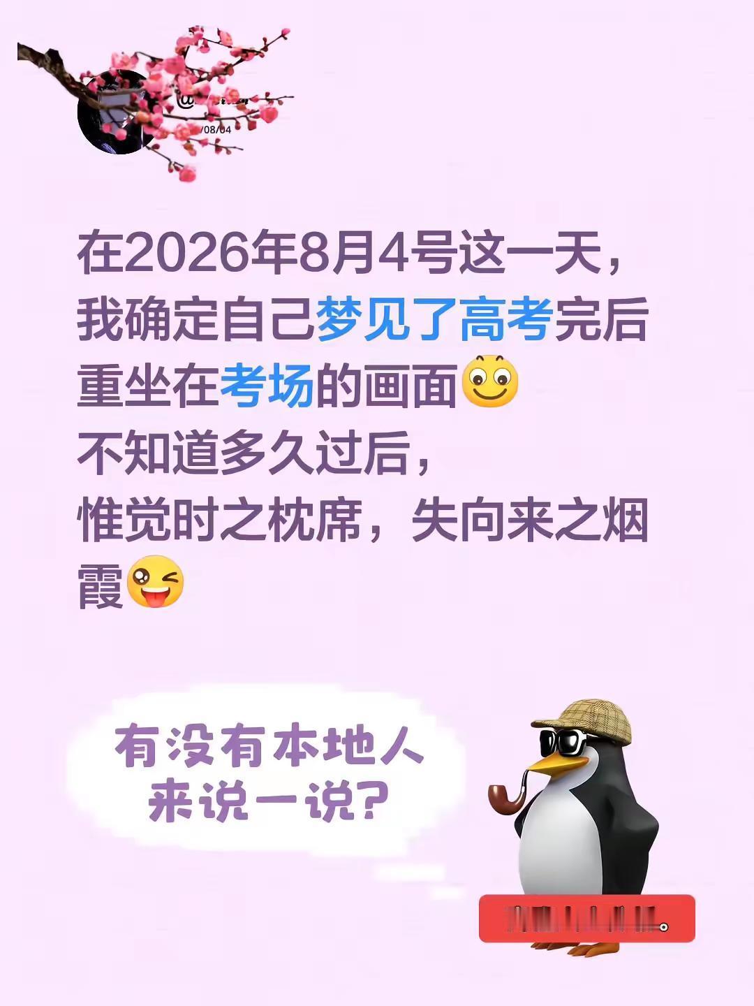 在2026年8月4号这一天，我确定自己梦见了高考完后重坐在考场的画面不知道多久过