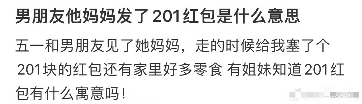 男朋友他妈妈发了201红包是什么意思？[傻眼] ​​​