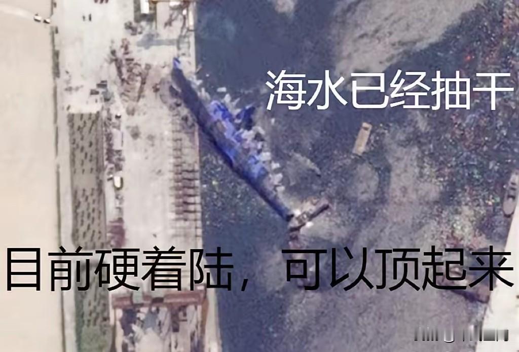 朝鲜已排干海水，用最笨的方法扶正5000吨级驱逐舰。
封闭的朝鲜没有选择邻国的外