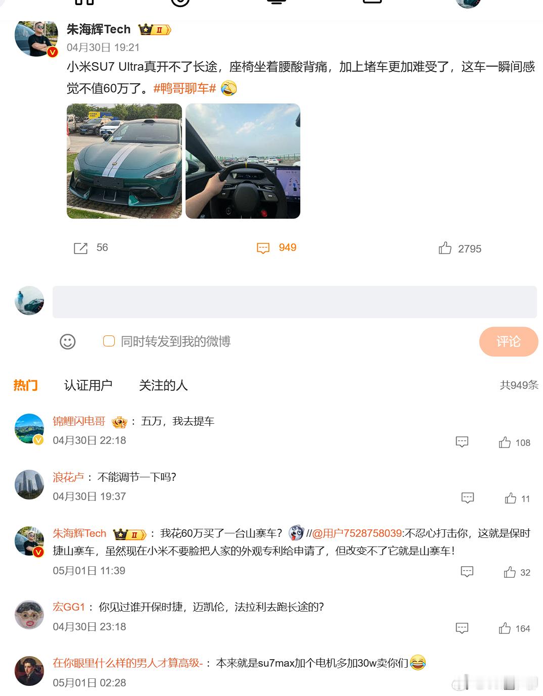 感觉博主在凡尔赛，说小米SU7 Ultra开不了长途，座椅坐着腰酸背痛，还特意点