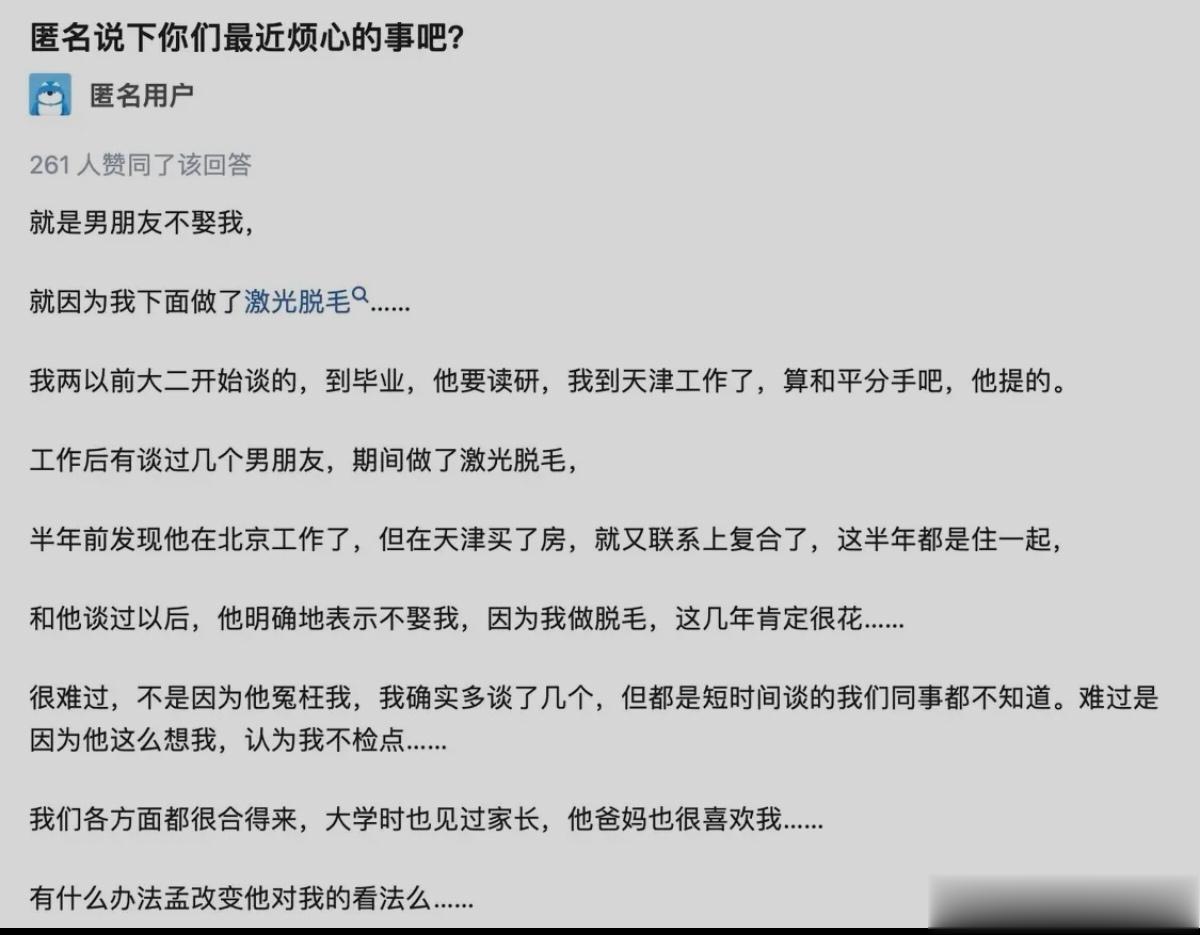 激光脱毛后男朋友不娶我 ​​​
