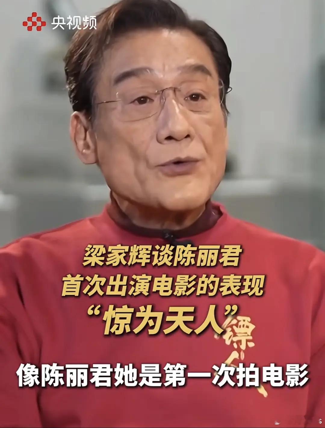 梁家辉谈陈丽君首次出演电影的表现，“惊为天人” 