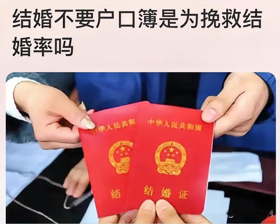 结婚不需要户口本了
是为了拯救当下的离婚率吗？

8月13号，民政部一则公布，闹