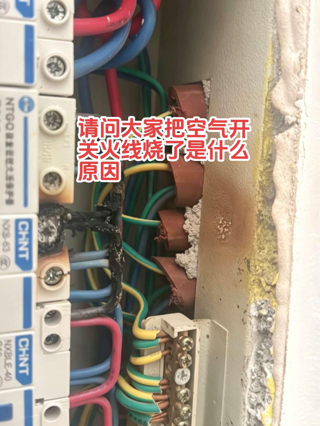 电箱里一个空气开关上端火线烧成这样，都把螺丝烧坏了是什么原因！电路维修 电工 电