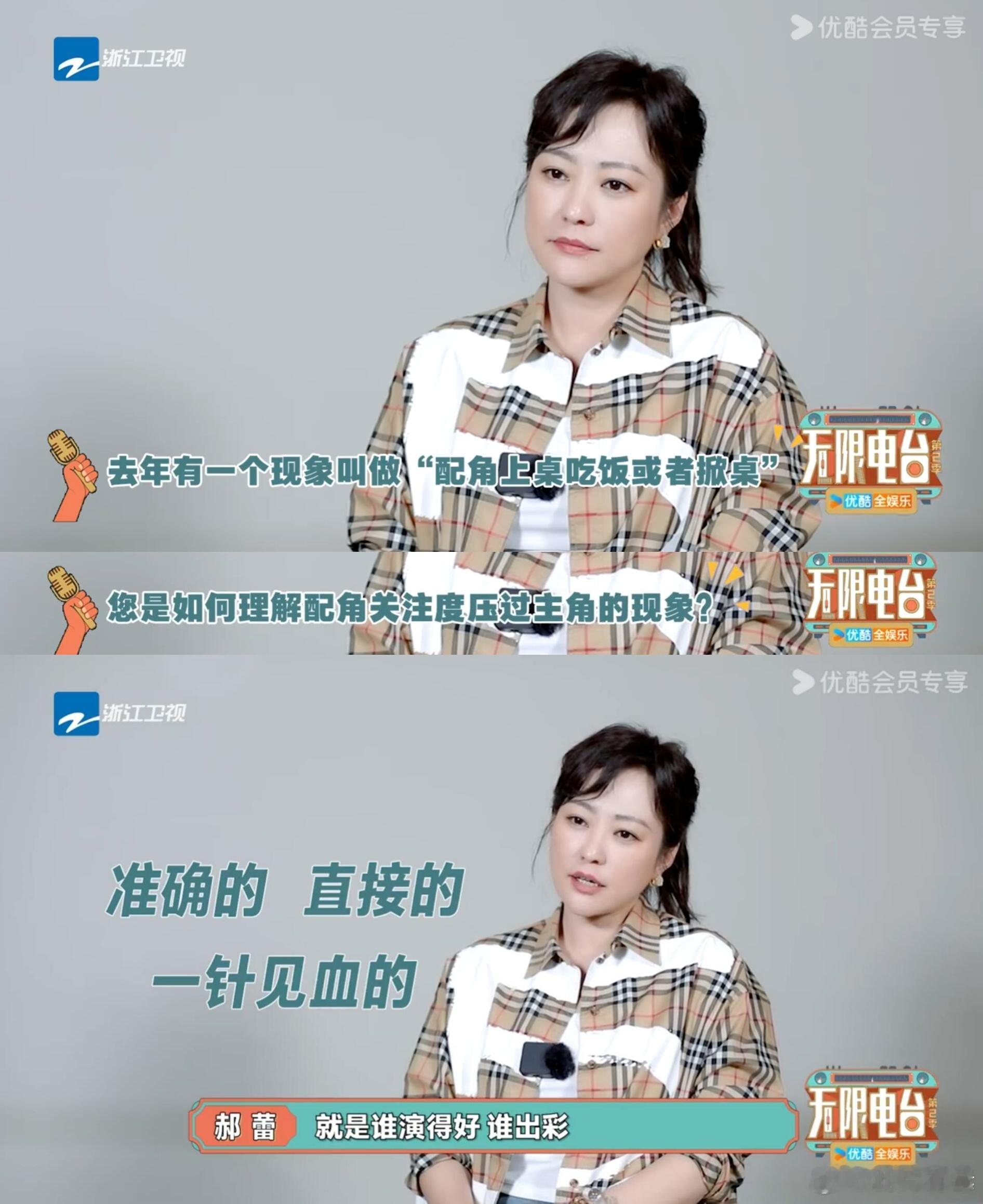 Q：怎么理解配角关注度压过主角的现象？郝蕾：就是谁演得好，谁出彩。（一个敢问，一