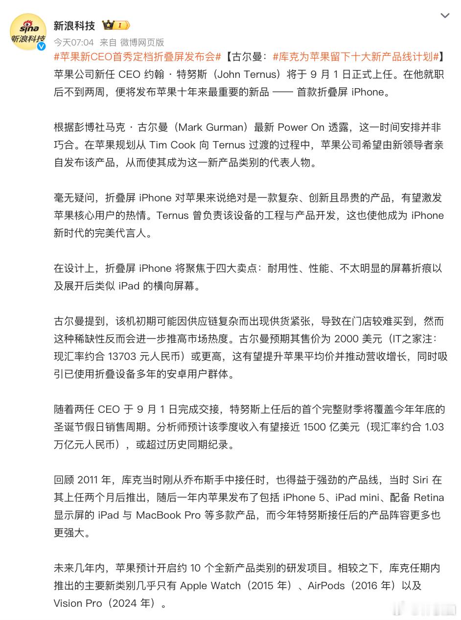 苹果折叠屏，是每周都要预热的意思吗？苹果新CEO首秀定档折叠屏发布会