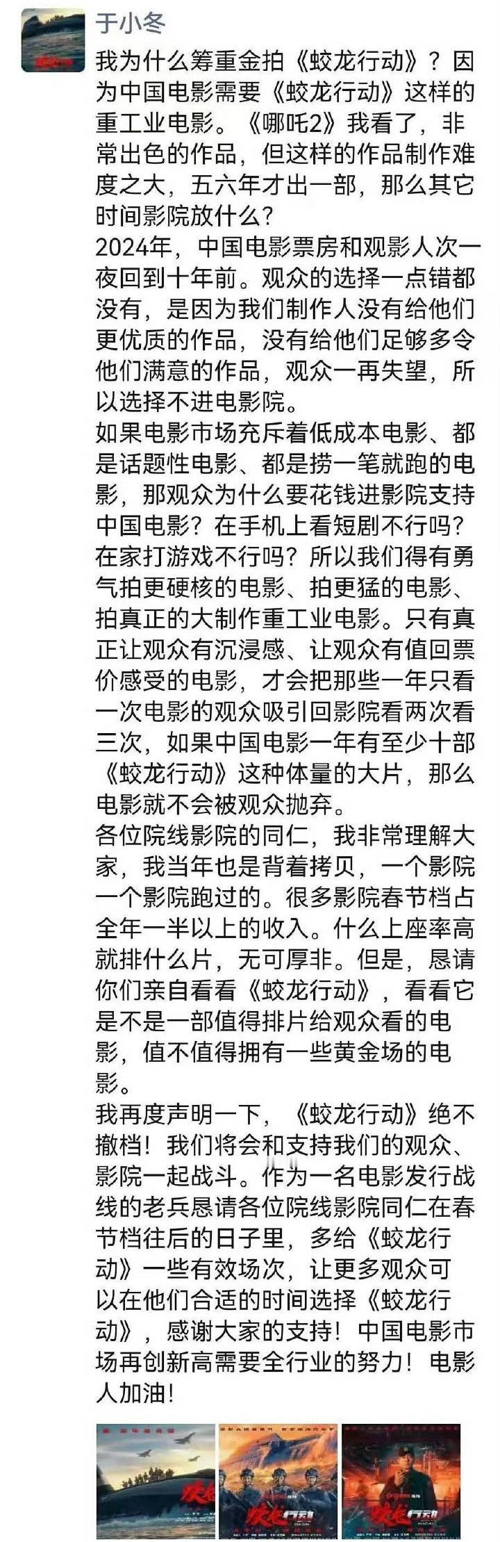 于冬恳请《蛟龙行动》有效排片，称市场不该被低成本、捞一笔就有的影片充斥 