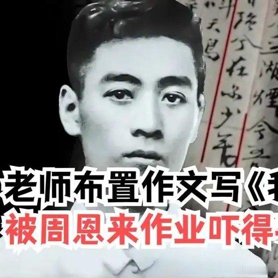 《老师布置作文写《我的家乡》，批改周恩来作业时，老师吓得手发抖文脉护航加油季》老