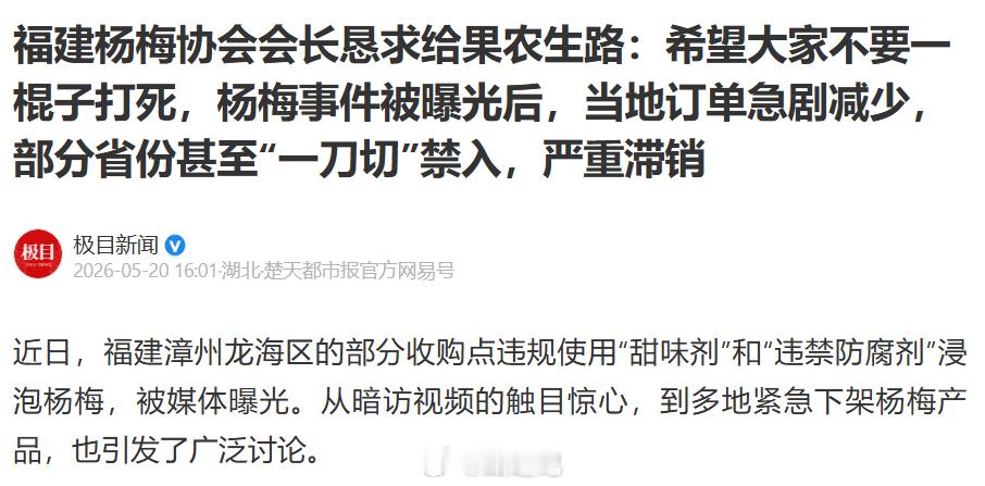 【福建杨梅协会会长 恳求给果农生路】多少年了？给消费者活路了吗？ 