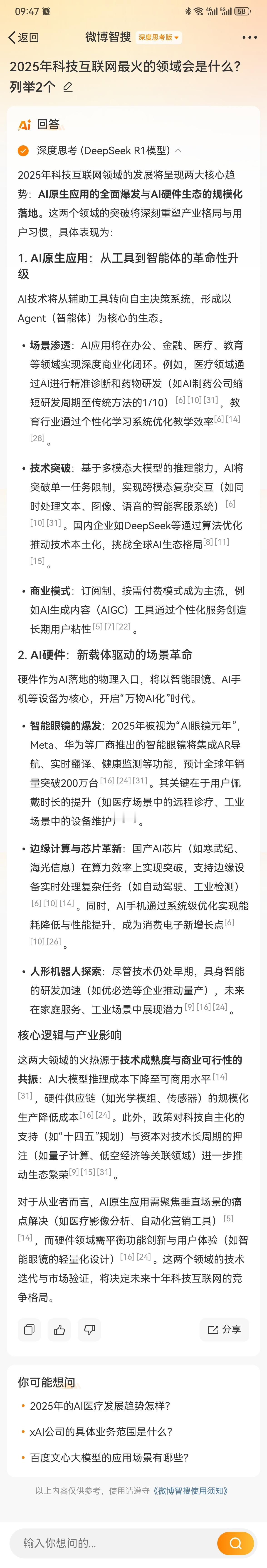 真的方便，马上问了微博智搜一个问题：2025年科技互联网最火的领域会是什么？列举