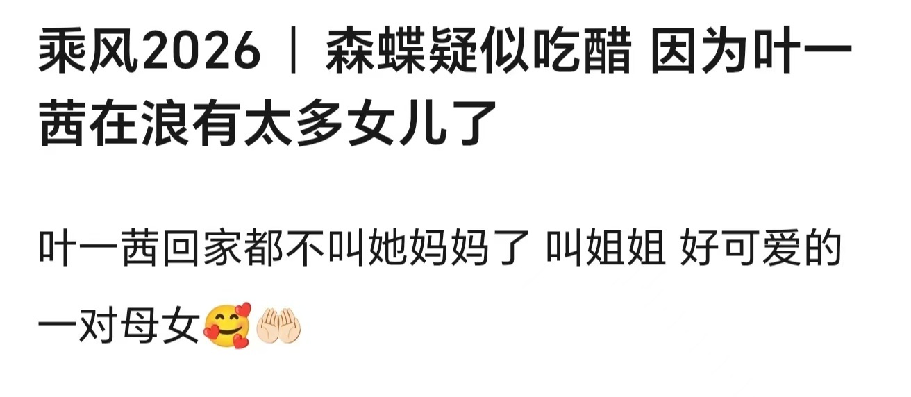 森碟吃叶一茜的醋了森碟说叶一茜现在太多女儿了森碟叶一茜好可爱的一对母女 啊啊啊啊