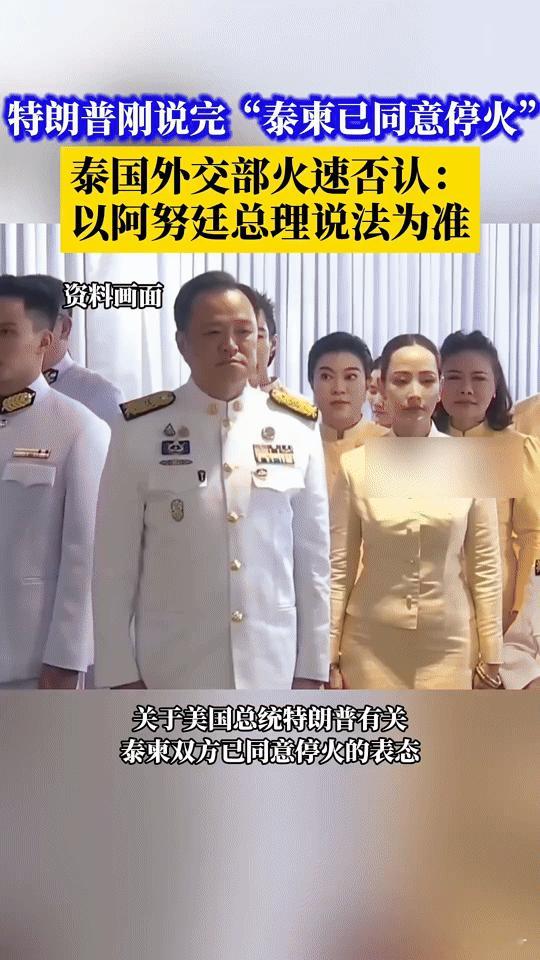 特朗普刚宣布“泰柬停火”，泰国就火速打脸：别听他的！
 
特朗普前脚刚宣称“泰柬