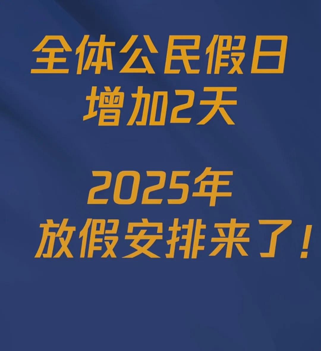 春节，五一节假日各加一天，网友们并不满意，不如改成以下3种放法：

第一种放法，