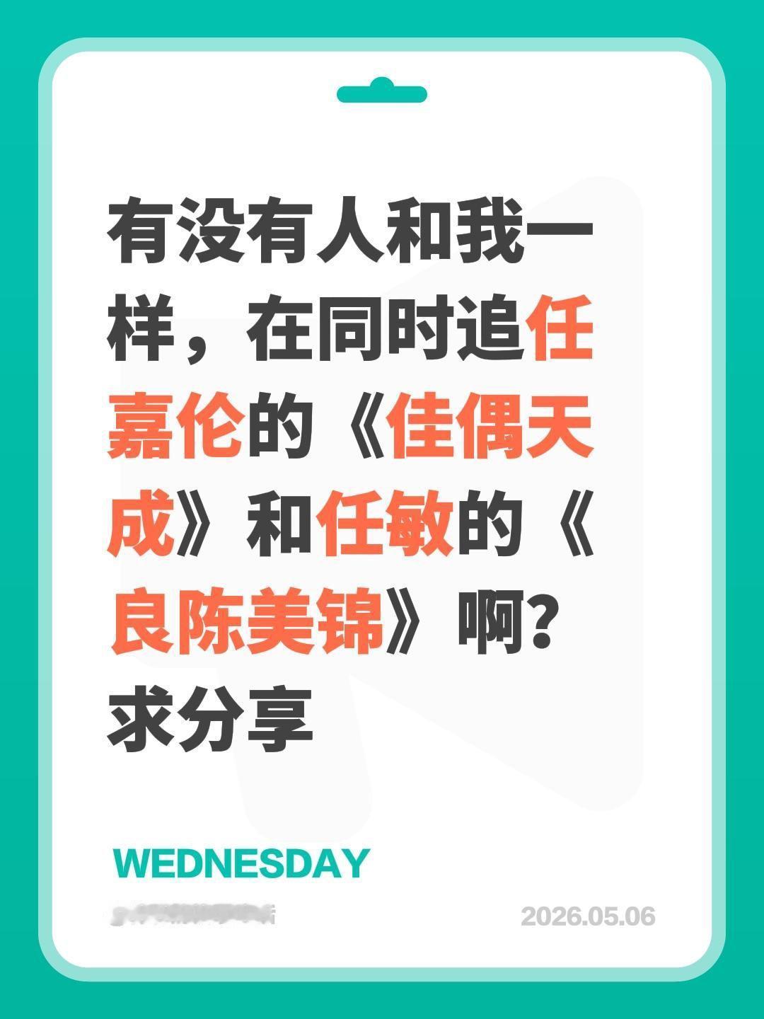 有没有人和我一样，在同时追任嘉伦的《佳偶天成》和任敏的《良陈美锦》啊？求分享任嘉