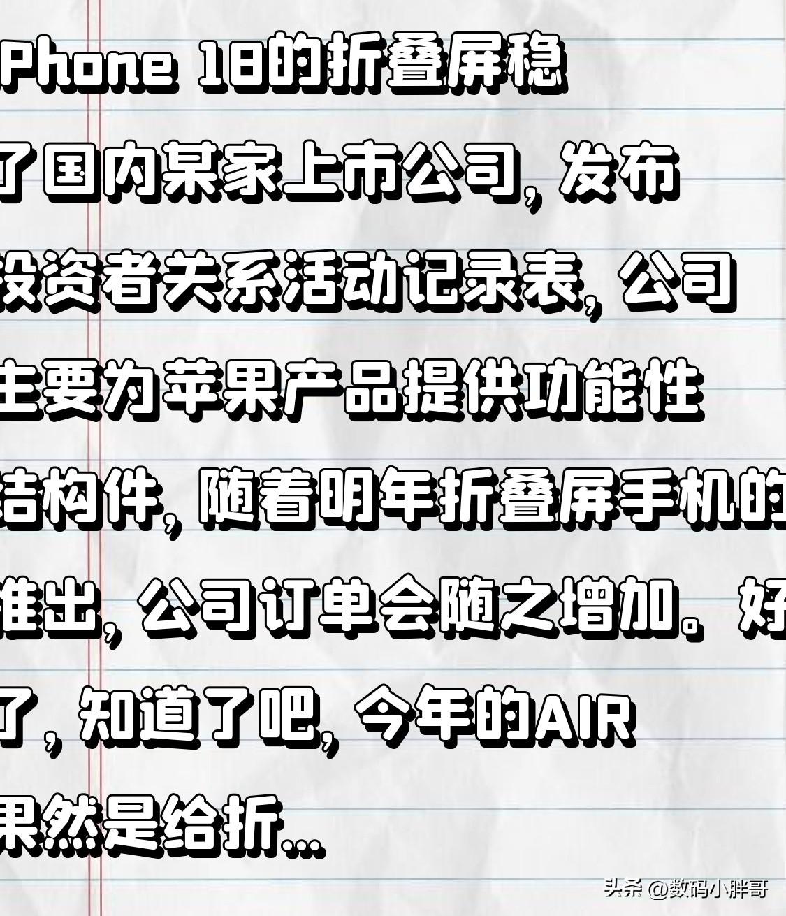 iPhone 18的折叠屏稳了
国内某家上市公司，发布投资者关系活动记录表示，公