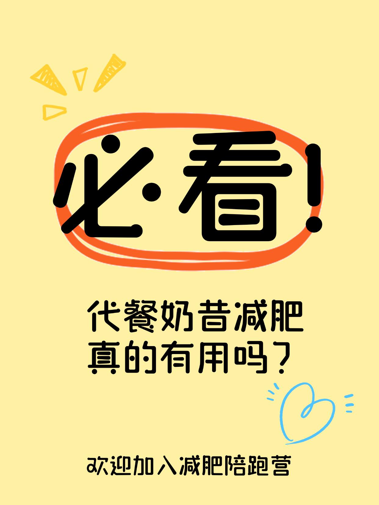 代餐奶昔减肥真的有用吗？
用代餐奶昔瘦下来，代价你准备好了吗？
代餐奶昔喝了几周