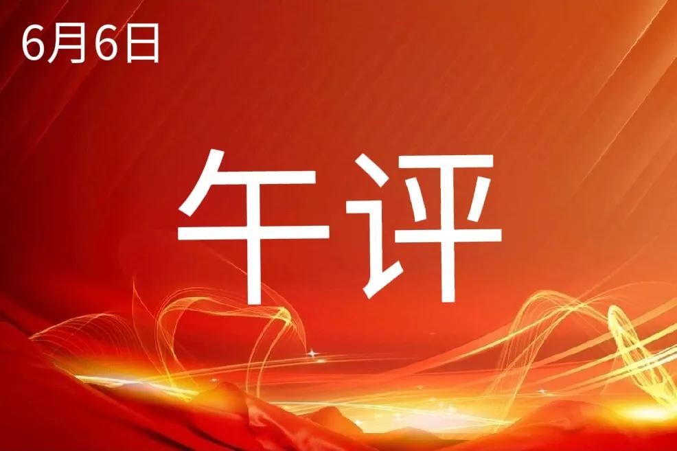 午评：
1、利好背景下大盘不如人意，你抛出筹码了吗？要冷静！
2、谁又知道周末有