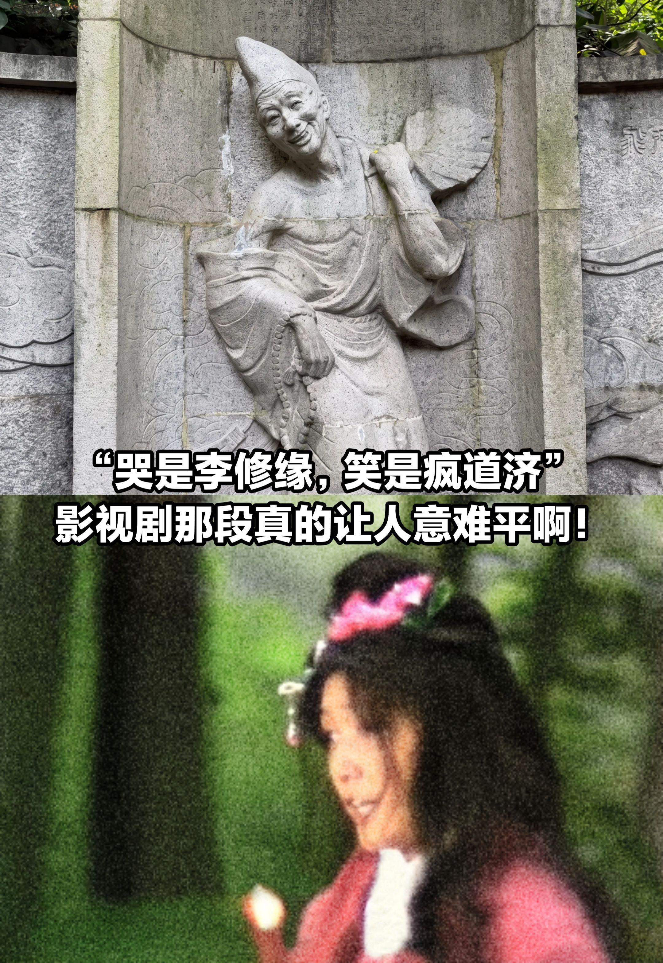 “哭是李修缘，笑是疯道济”