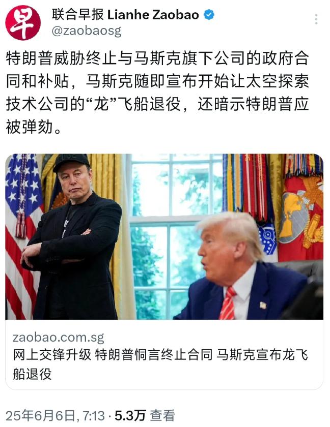 闹掰了！外媒今天（6月月6日）报道：“特朗普威胁终止与马斯克旗下公司的政府合同和