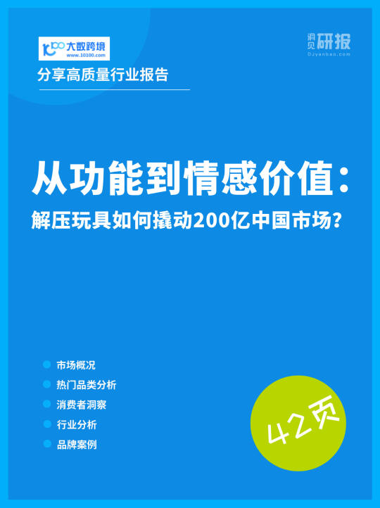 从功能到情感价值: 解压玩具撬动中国市场