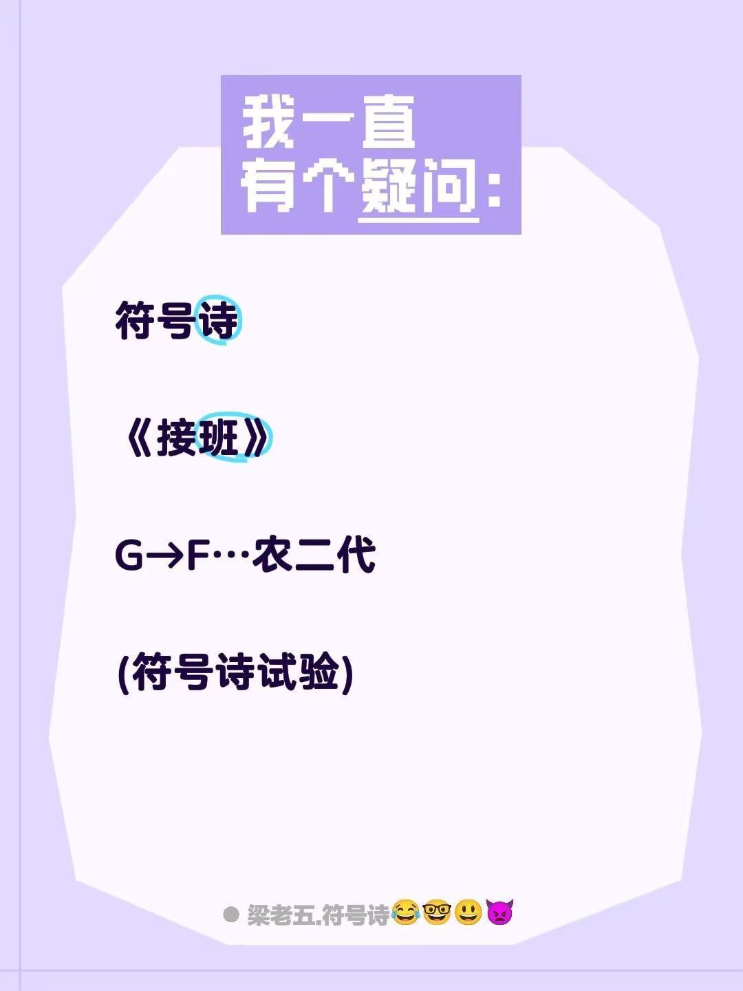 符号诗。符号诗《接班》G→F…农二代(符号诗试验)现代诗歌
