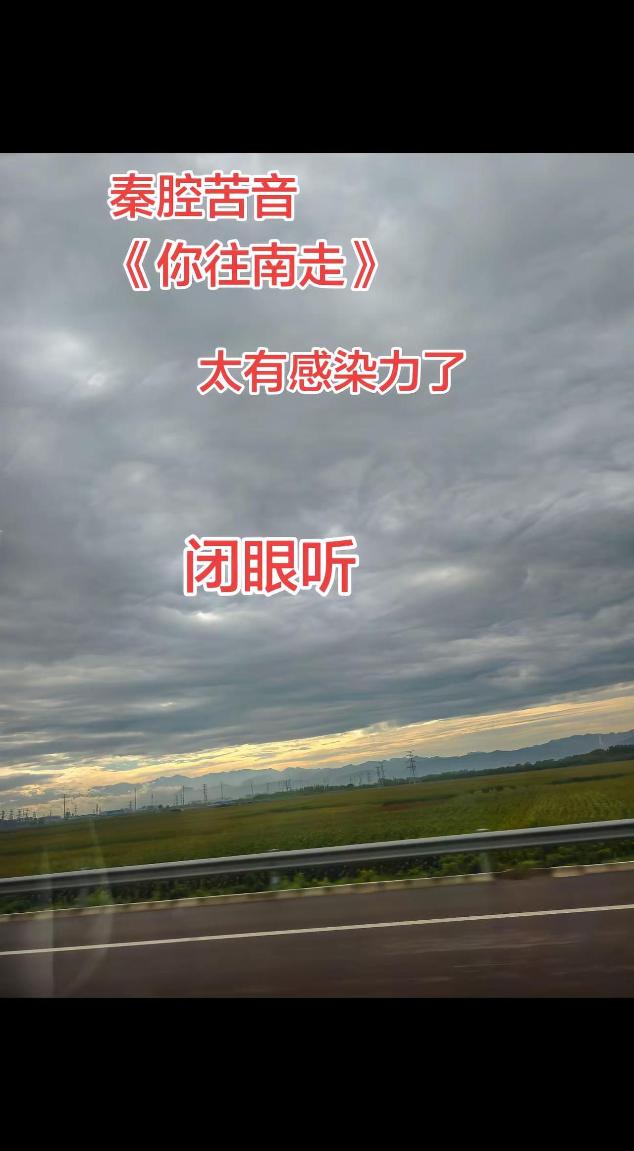 一起听致敬英雄的歌：虽是新编曲调，却深得秦腔苦音的魂。不用嚎啕大哭，婉转苍凉之间