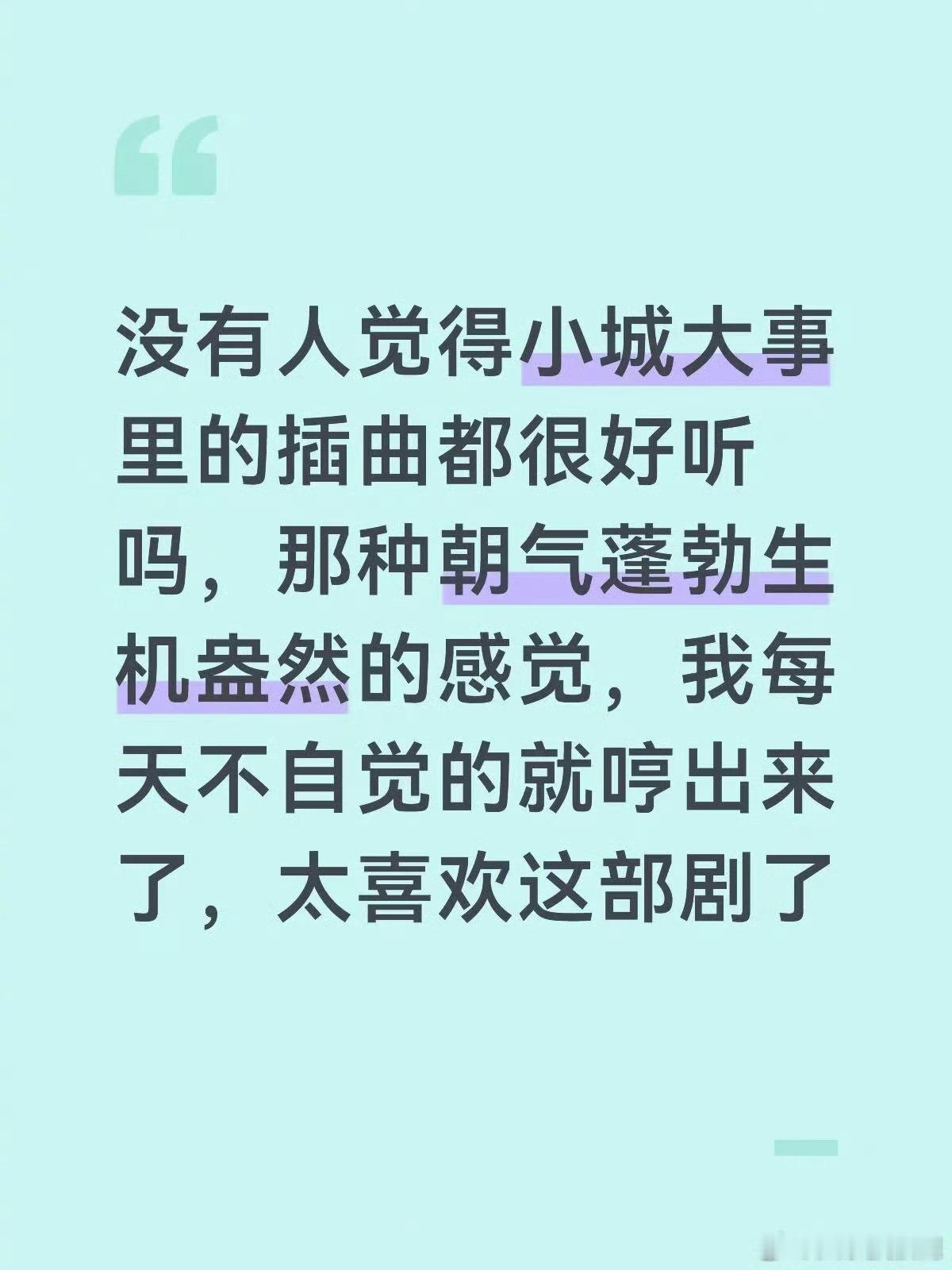 我也喜欢小城大事的BGM小城大事每次的BGM都恰到好处小城大事不够看