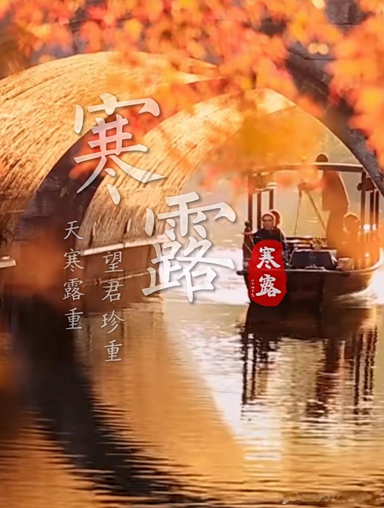 早上好🍀今日寒露，秋天的第五个节气，也是二十四节气中，最先提到“寒”字的节气，