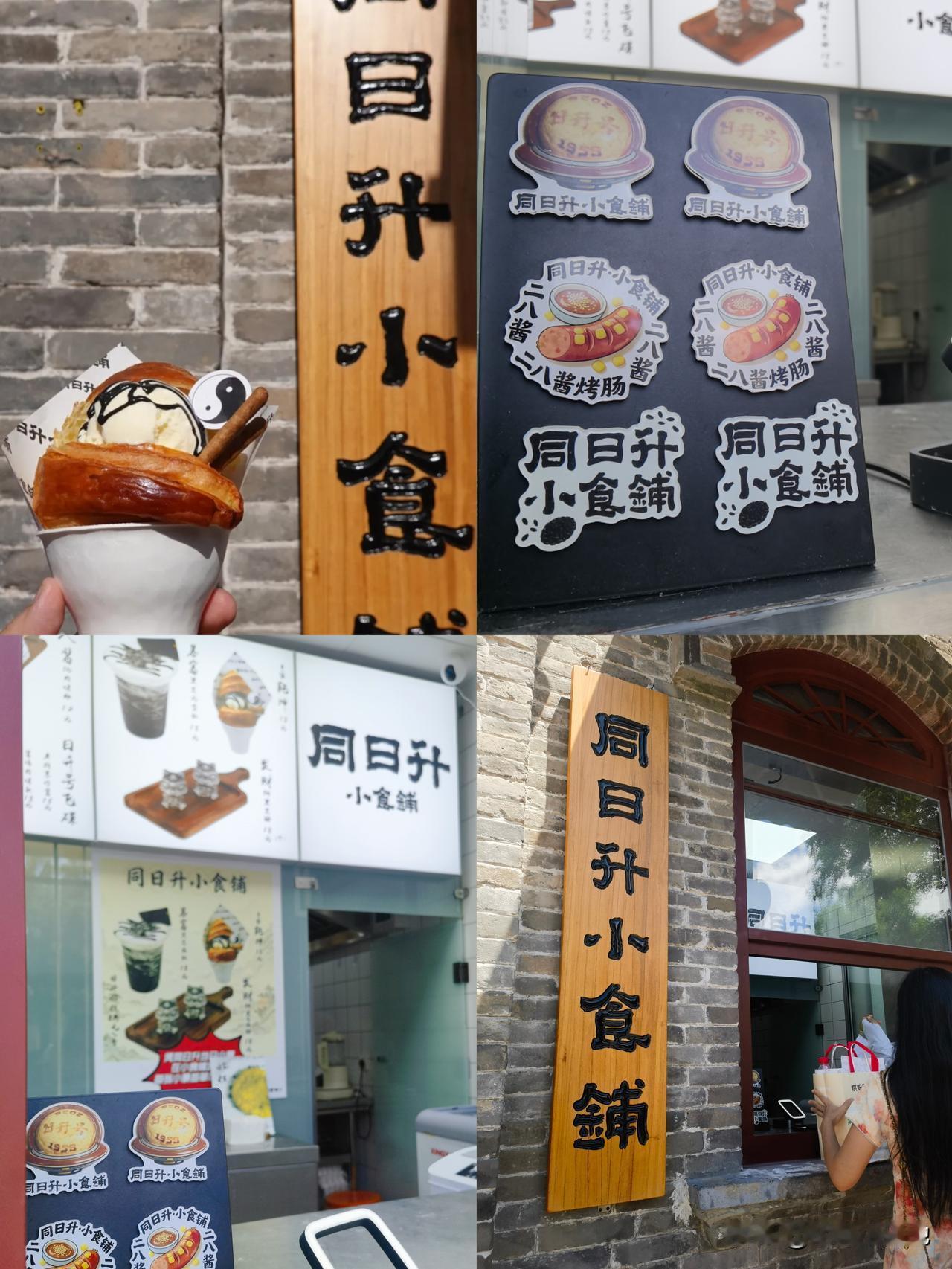 同日升新开小卖铺，炸糕才一块五！
去北新桥同日升买麻酱，发现旁边新开了一个小窗口