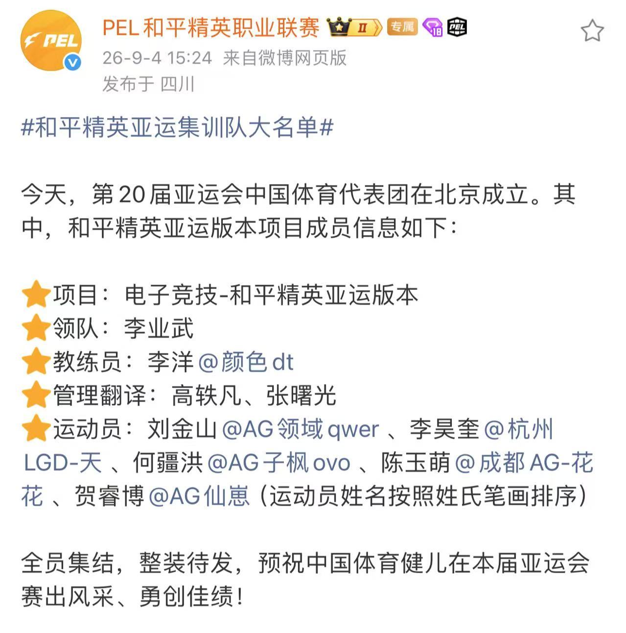和平精英亚运集训队大名单 和平精英亚运集训队大名单落定，全员整装待发！李洋教练携