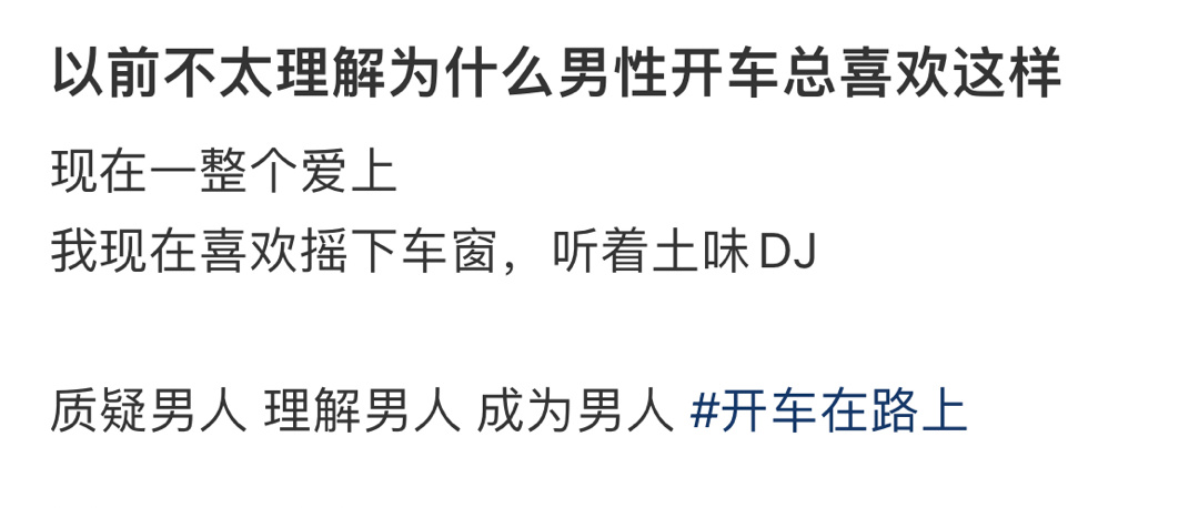 以前不太理解为什么男性开车总喜欢这样 ​​​