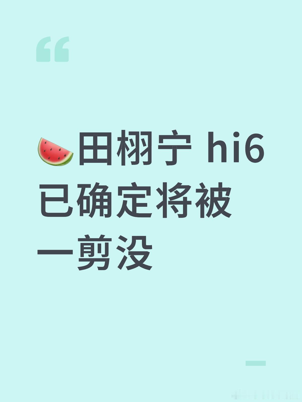 你好星期六[超话]🍉田栩宁 hi6已确定将被一剪没你好星期六｜ ​​​