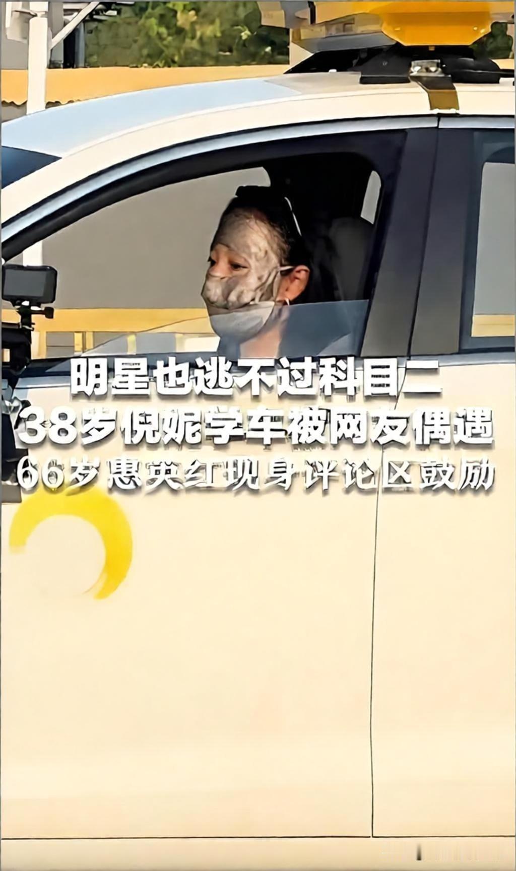 北京近日持续高温，有网友在驾校偶遇倪妮练科目二，她在烈日下反复打方向、走S弯，后