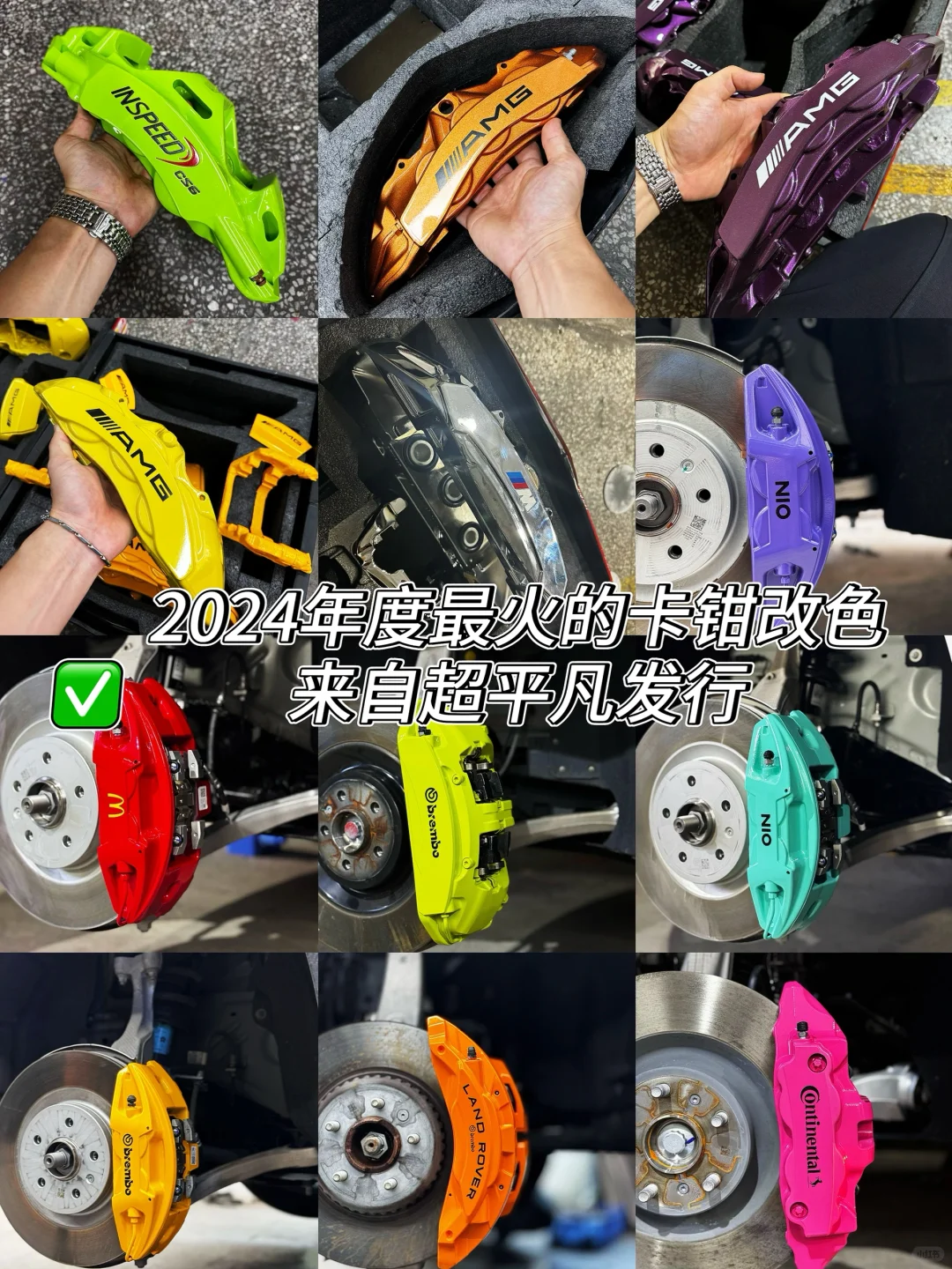 2024年度最火卡钳改色，看有你喜欢的吗?