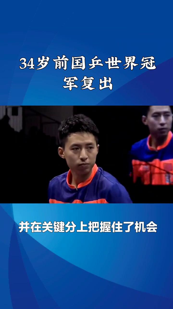 34岁前国乒世界冠军复出。
34岁前国乒世界冠军代表哈萨克斯坦复出，连胜强敌逼近