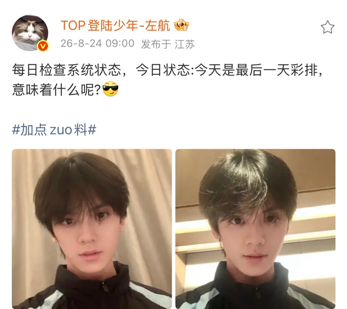 左航ZH左航最后一天彩排照左航预告和粉丝即将见面 期待演唱会见面 