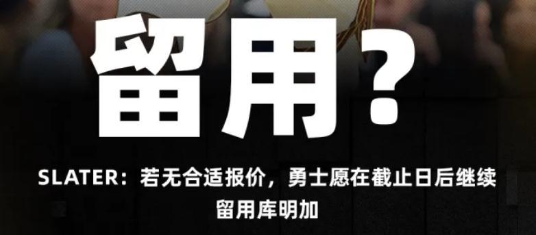 这次吃定库里了吗？
Slater：若无合适报价，勇士愿在截止日后继续留用库明加。