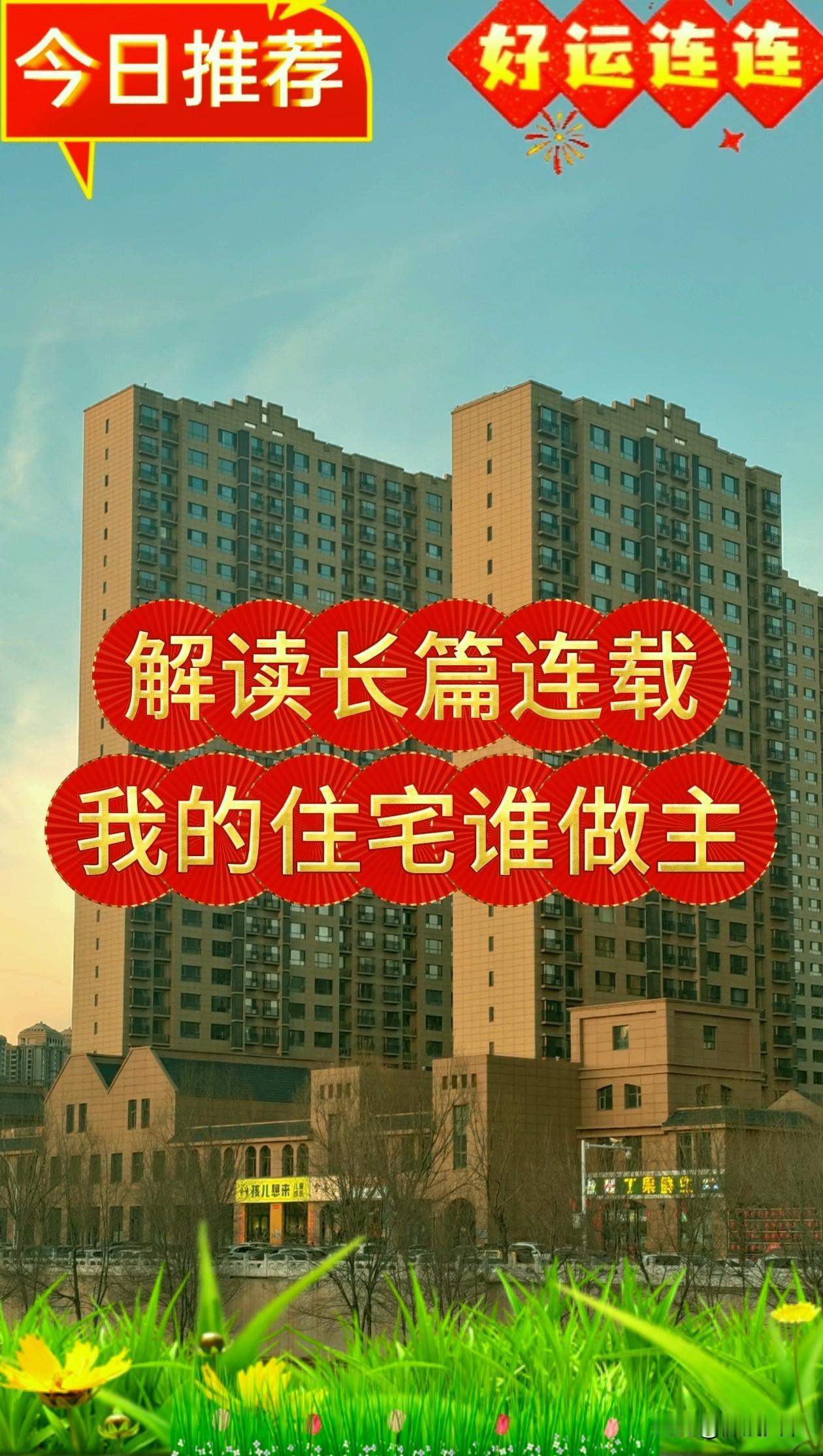 从法治视角看拆迁，维权需合法，权益要保障
 
长篇连载小说《我的住宅谁做主》已更