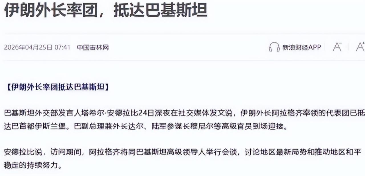 4 月 24 日，伊朗外长阿拉格奇率领的代表团已经抵达巴基斯坦首都伊斯兰堡。
