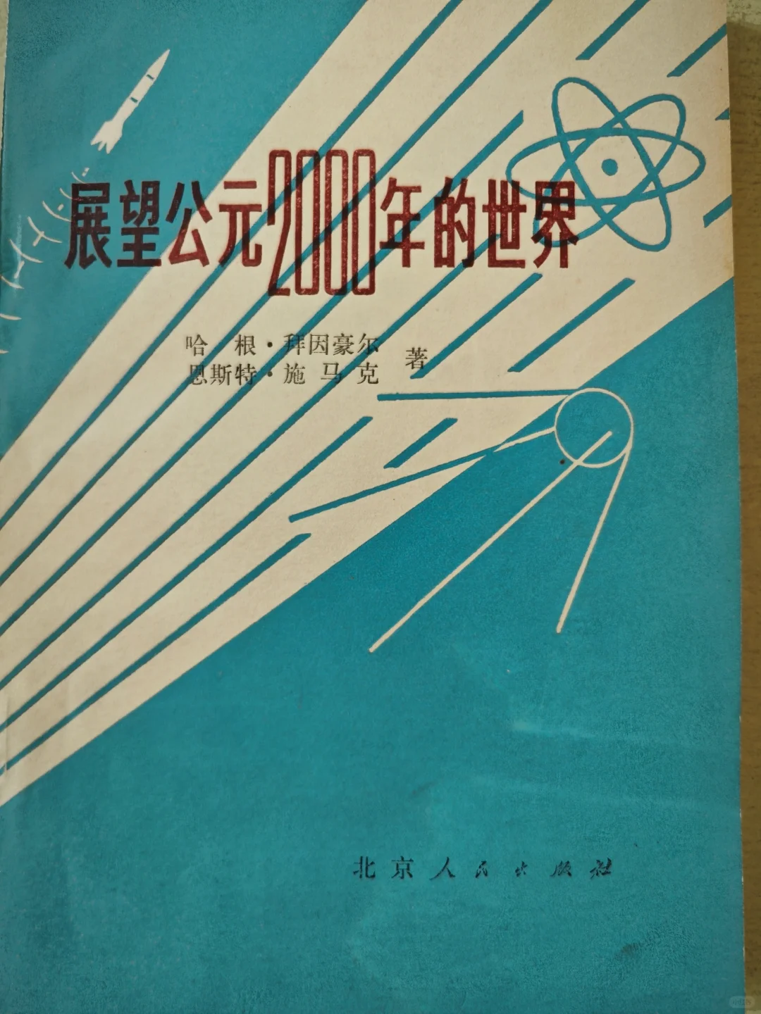 展望2000年的世界，西德预测，书成70年代
