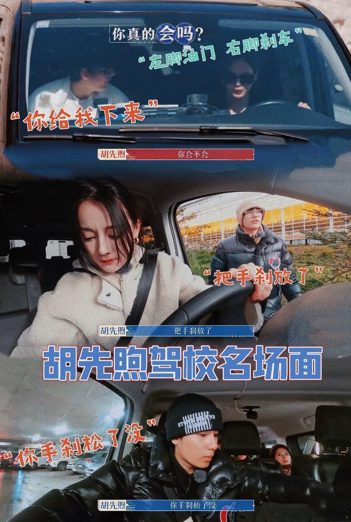 胡先煦在花少里一句“把手刹放了”过了三年还在升番！没想到在《现在就出发》里还能c