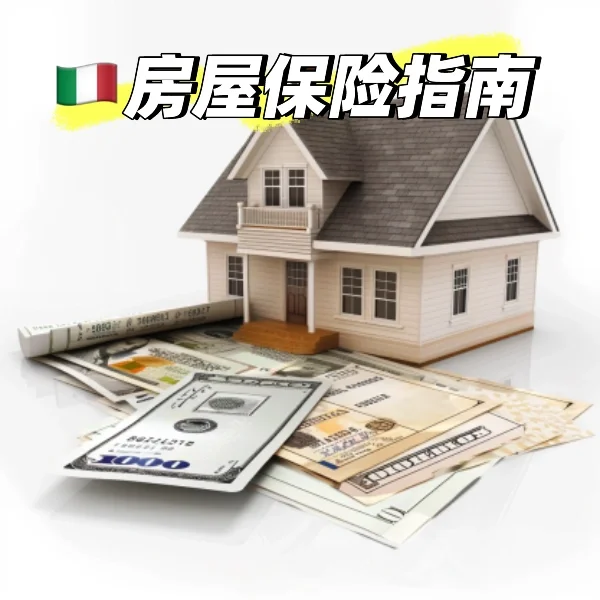 🇮🇹房屋保险指南 买房后bi备的保障！