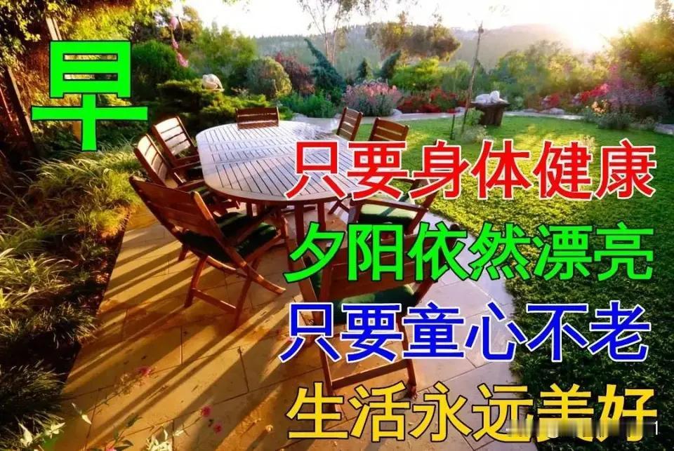 早上好，愿大家笑口常开，青春常在[送自己一朵花][送自己一朵花][送自己一朵花]
