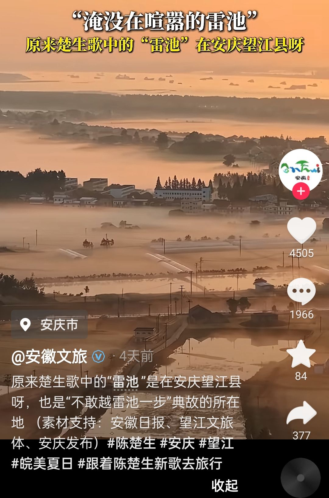#陈楚生新歌带火雷池故地#【安徽文旅部门发出邀请：欢迎#跟着陈楚生新歌移步雷池#