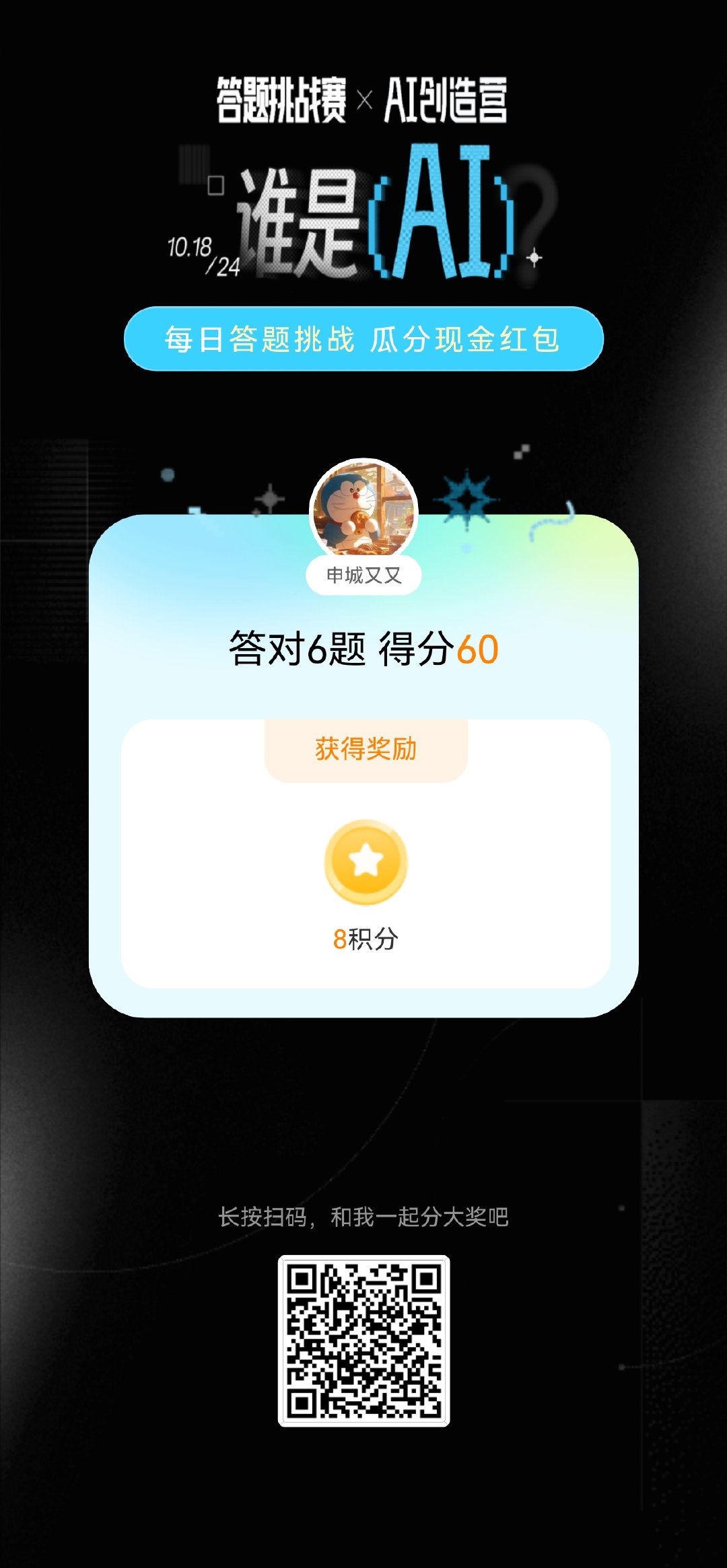 我在#谁是AI##答题挑战赛#中答对6题，得分60，测测你的观察力和判断力，谁能