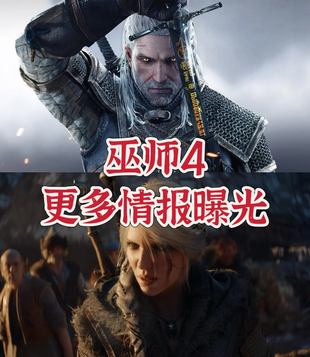 【杰洛特】确认将在《巫师4》中登场！！