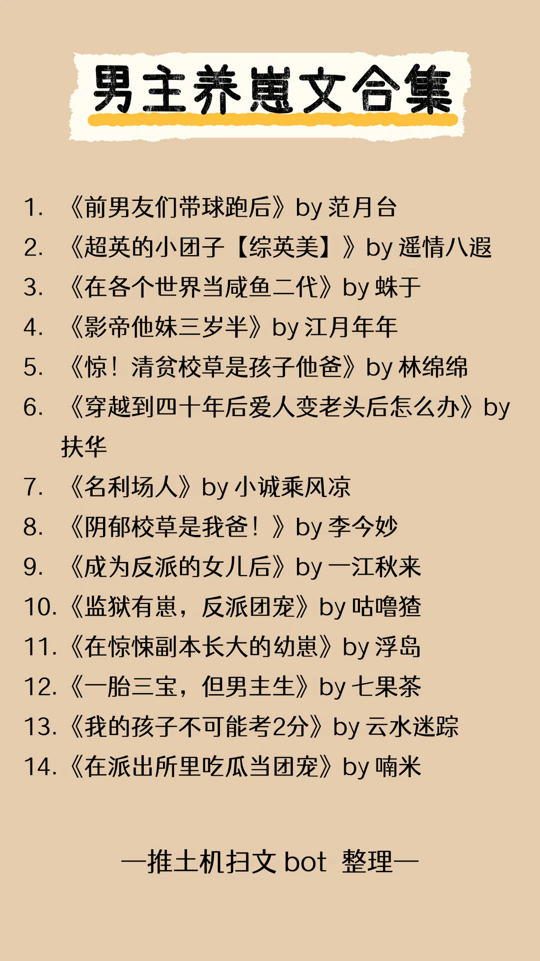 超好看的男主养崽文合集 ！