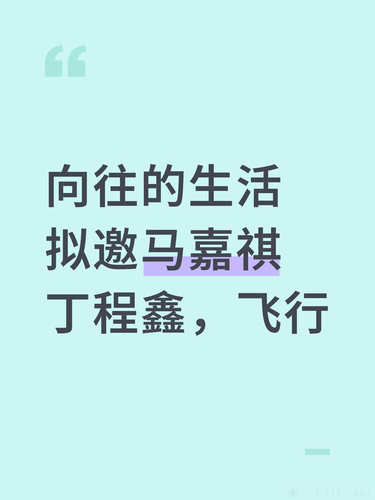 向往的生活拟邀马嘉祺丁程鑫，飞行马嘉祺｜丁程鑫｜向往的生活｜ ​​​