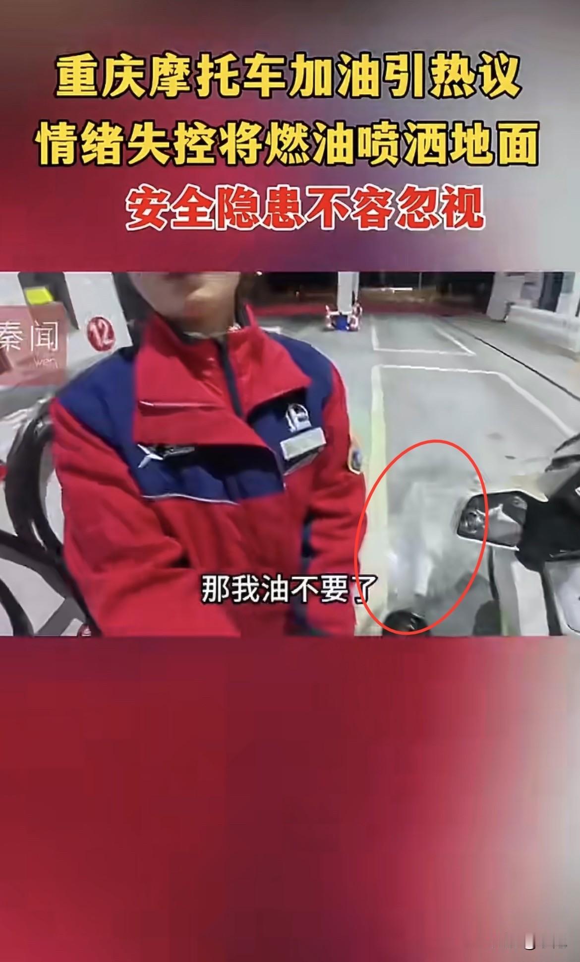 2026年1月21日，重庆某高速服务区，一个摩托车手把加油枪对准了水泥地。汽油呲