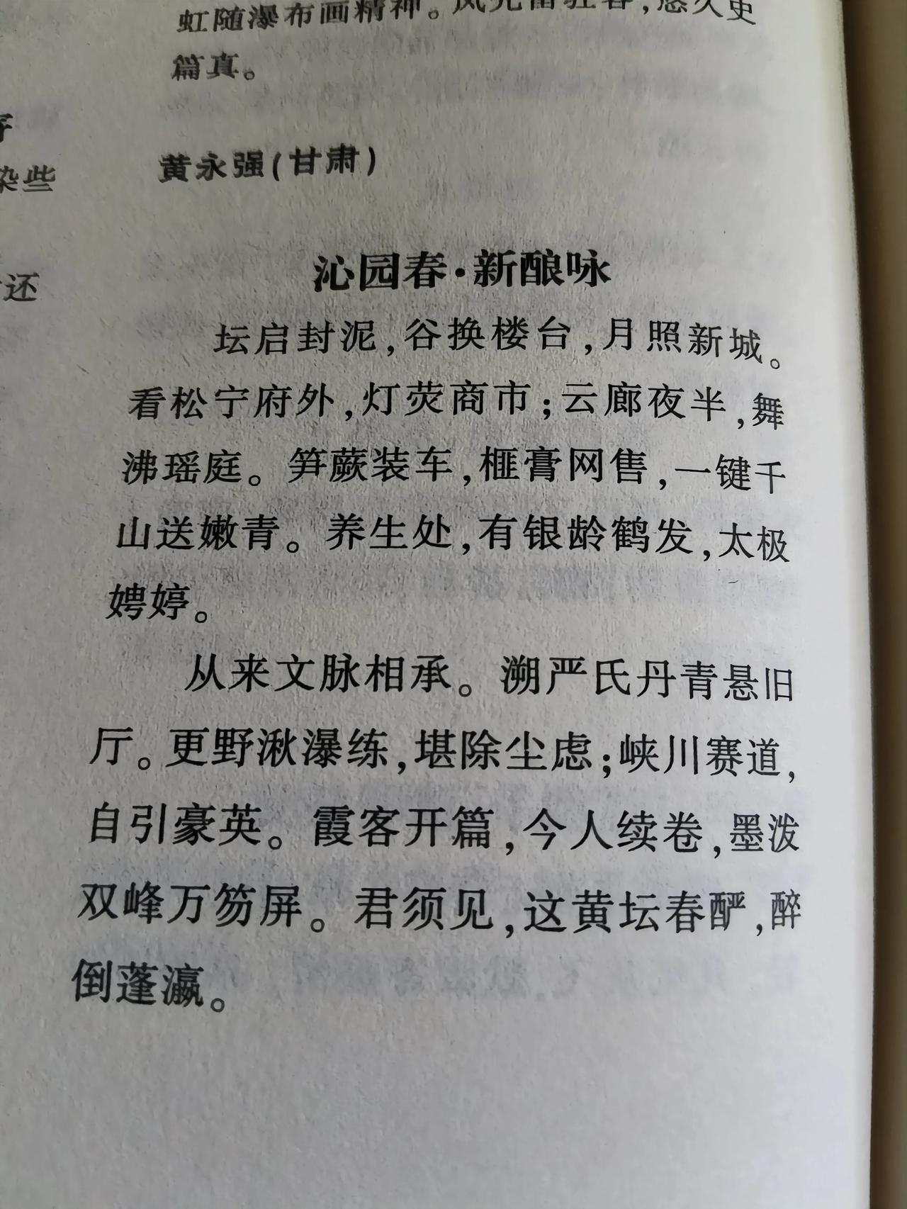 ◆沁园春·新酿咏

坛启封泥，谷换楼台，月照新城。  
看松宁府外，灯荧商市；云